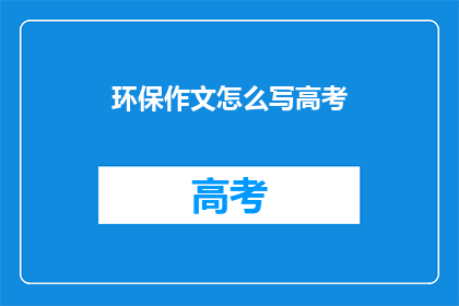 环保作文怎么写高考