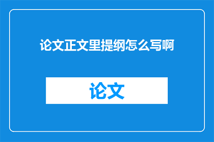 论文正文里提纲怎么写啊