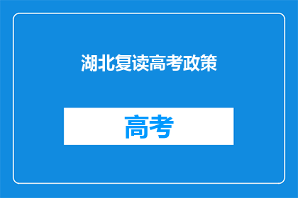 湖北复读高考政策
