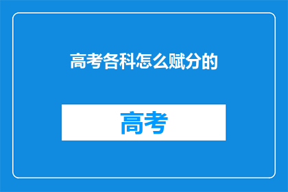 高考各科怎么赋分的