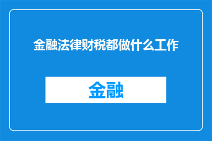 金融法律财税都做什么工作
