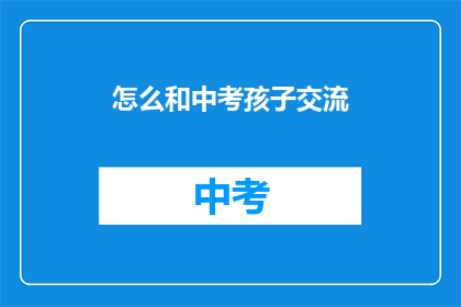 怎么和中考孩子交流