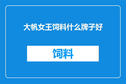 大帆女王饲料什么牌子好