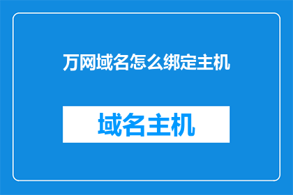 万网域名怎么绑定主机