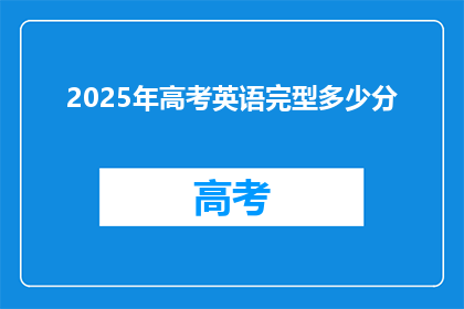 2025年高考英语完型多少分