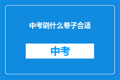 中考刷什么卷子合适