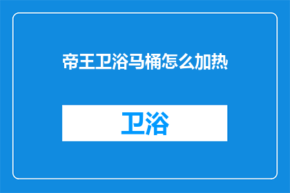 帝王卫浴马桶怎么加热