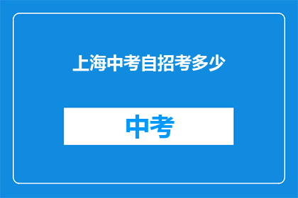 上海中考自招考多少