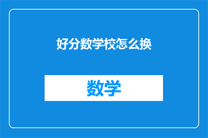好分数学校怎么换