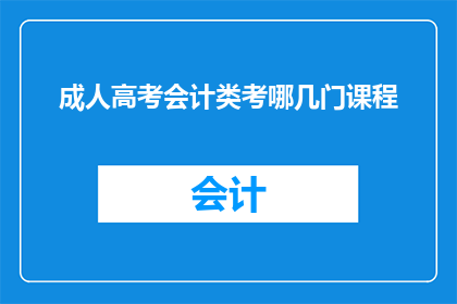 成人高考会计类考哪几门课程