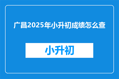 广昌2025年小升初成绩怎么查
