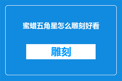 蜜蜡五角星怎么雕刻好看