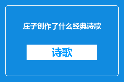 庄子创作了什么经典诗歌