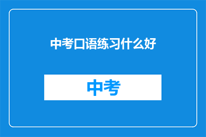 中考口语练习什么好