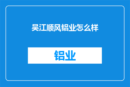 吴江顺风铝业怎么样
