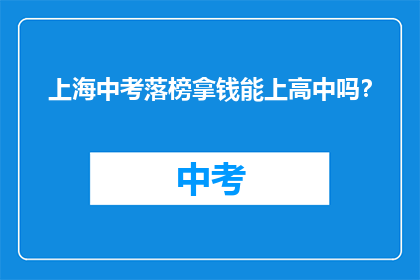 上海中考落榜拿钱能上高中吗？