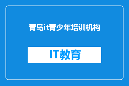 青岛it青少年培训机构