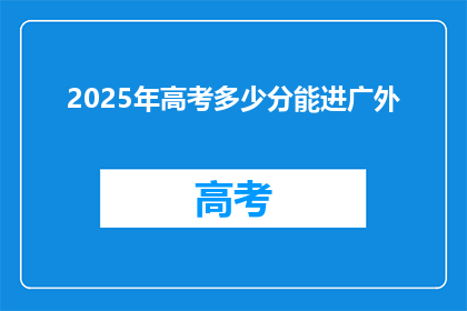 2025年高考多少分能进广外