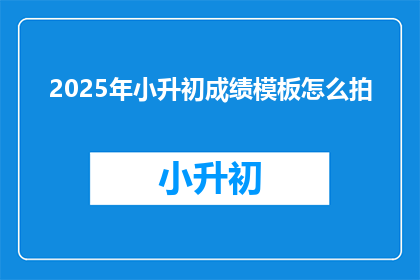 2025年小升初成绩模板怎么拍