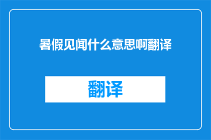 暑假见闻什么意思啊翻译
