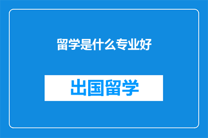 留学是什么专业好