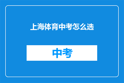 上海体育中考怎么选