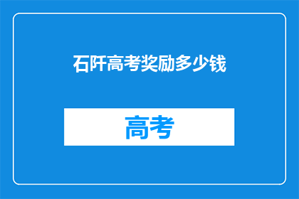 石阡高考奖励多少钱