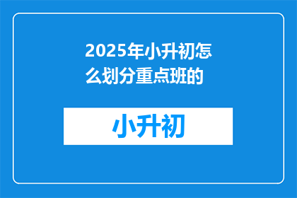 2025年小升初怎么划分重点班的