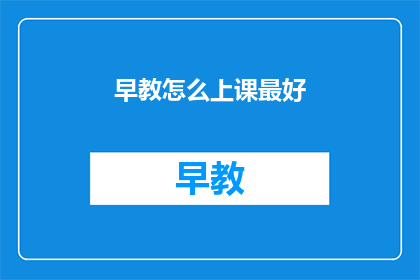 早教怎么上课最好