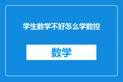 学生数学不好怎么学数控
