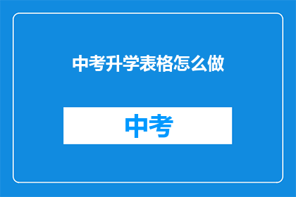 中考升学表格怎么做