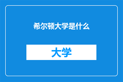 希尔顿大学是什么
