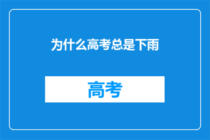 为什么高考总是下雨