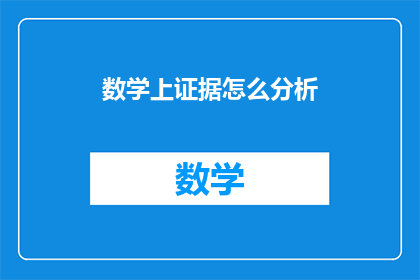 数学上证据怎么分析