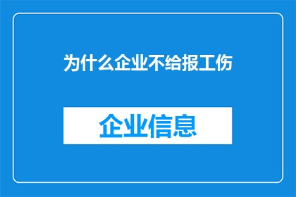 为什么企业不给报工伤