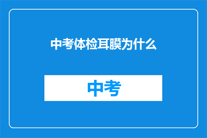 中考体检耳膜为什么