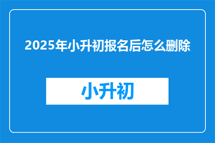 2025年小升初报名后怎么删除