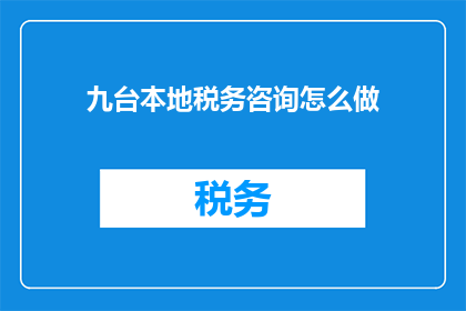 九台本地税务咨询怎么做