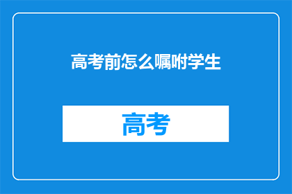 高考前怎么嘱咐学生
