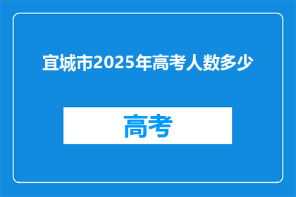 宜城市2025年高考人数多少