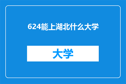 624能上湖北什么大学