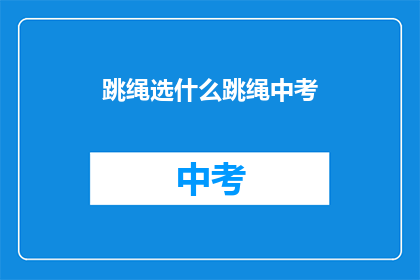 跳绳选什么跳绳中考