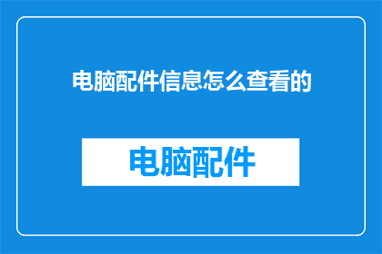 电脑配件信息怎么查看的