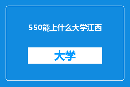 550能上什么大学江西