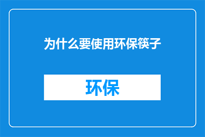 为什么要使用环保筷子