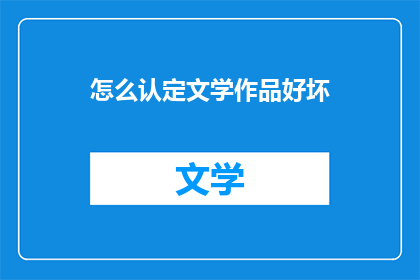 怎么认定文学作品好坏