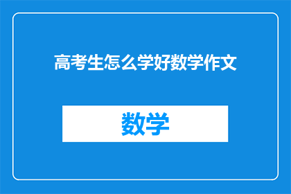 高考生怎么学好数学作文