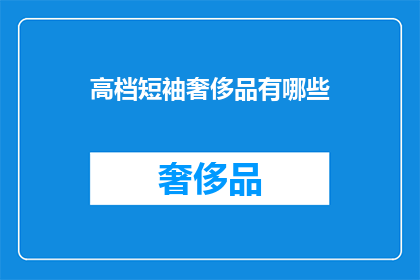高档短袖奢侈品有哪些