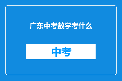 广东中考数学考什么