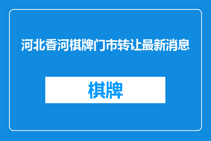 河北香河棋牌门市转让最新消息